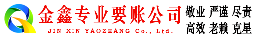 南江讨账公司